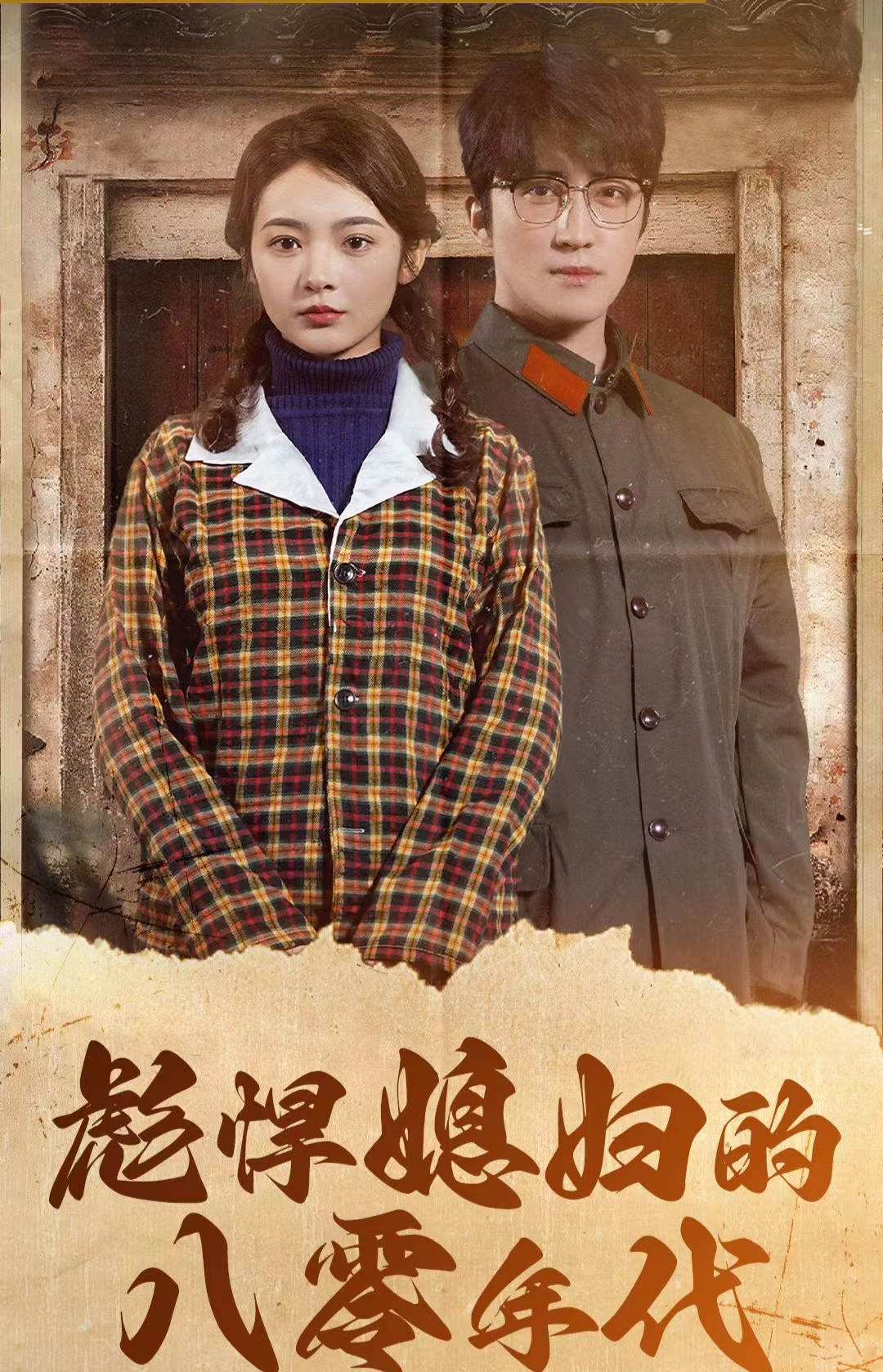 彪悍媳妇的八零年代第01集