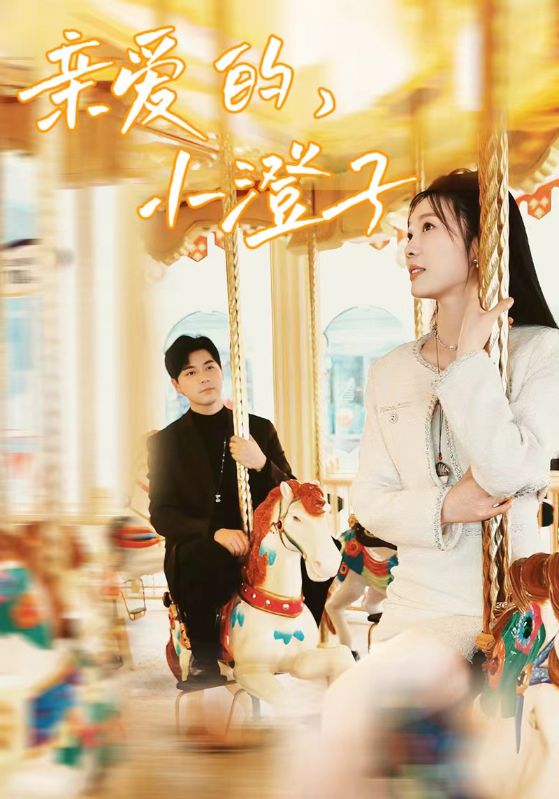 亲爱的，小橙子第01集