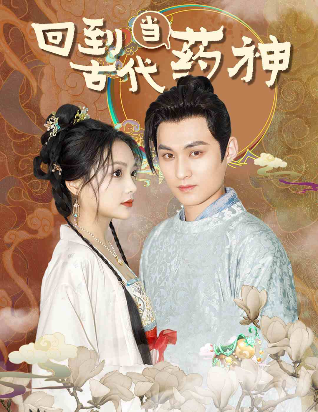 回到古代当药神第01集