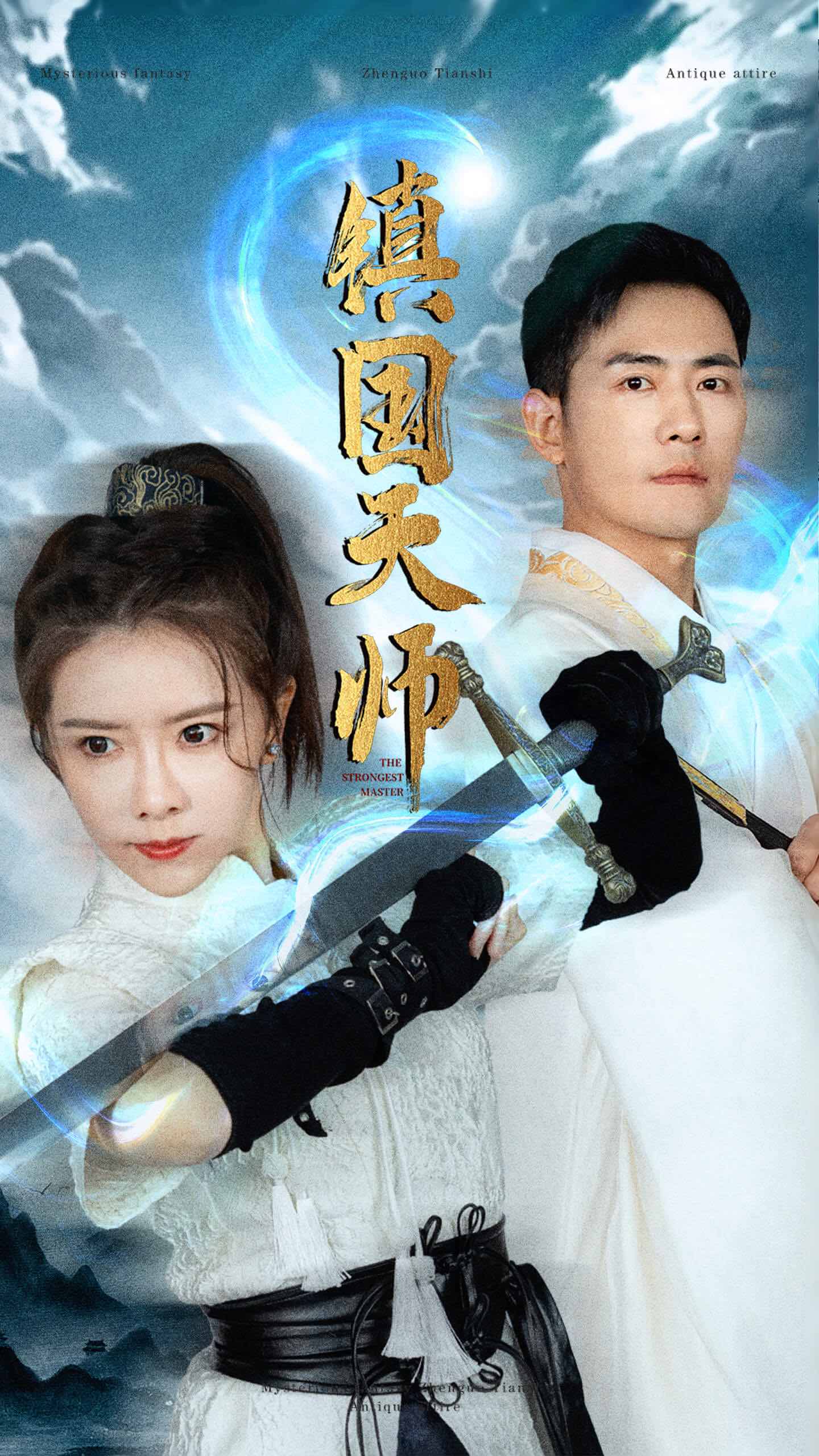 镇国天师第01集