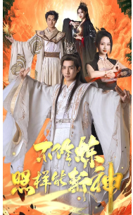 不修炼照样能斩神第01集