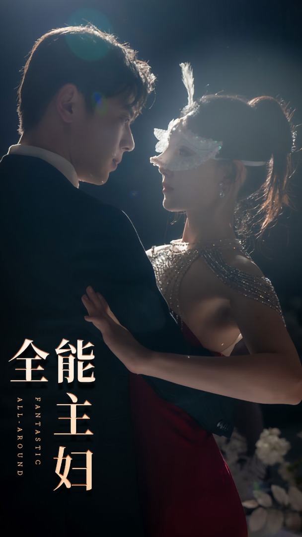 全能主妇第01集
