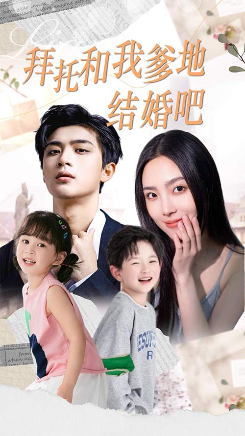 拜托和我爹地结婚吧第02集