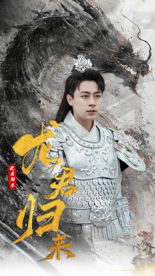 龙君归来第01集