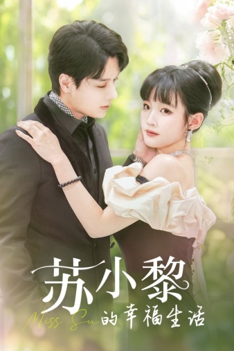 苏小黎的幸福生活第02集