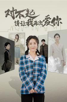 对不起请让我再次爱你第01集
