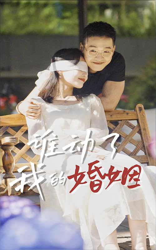 谁动了我的婚姻第02集