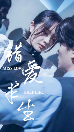 错爱半生第01集