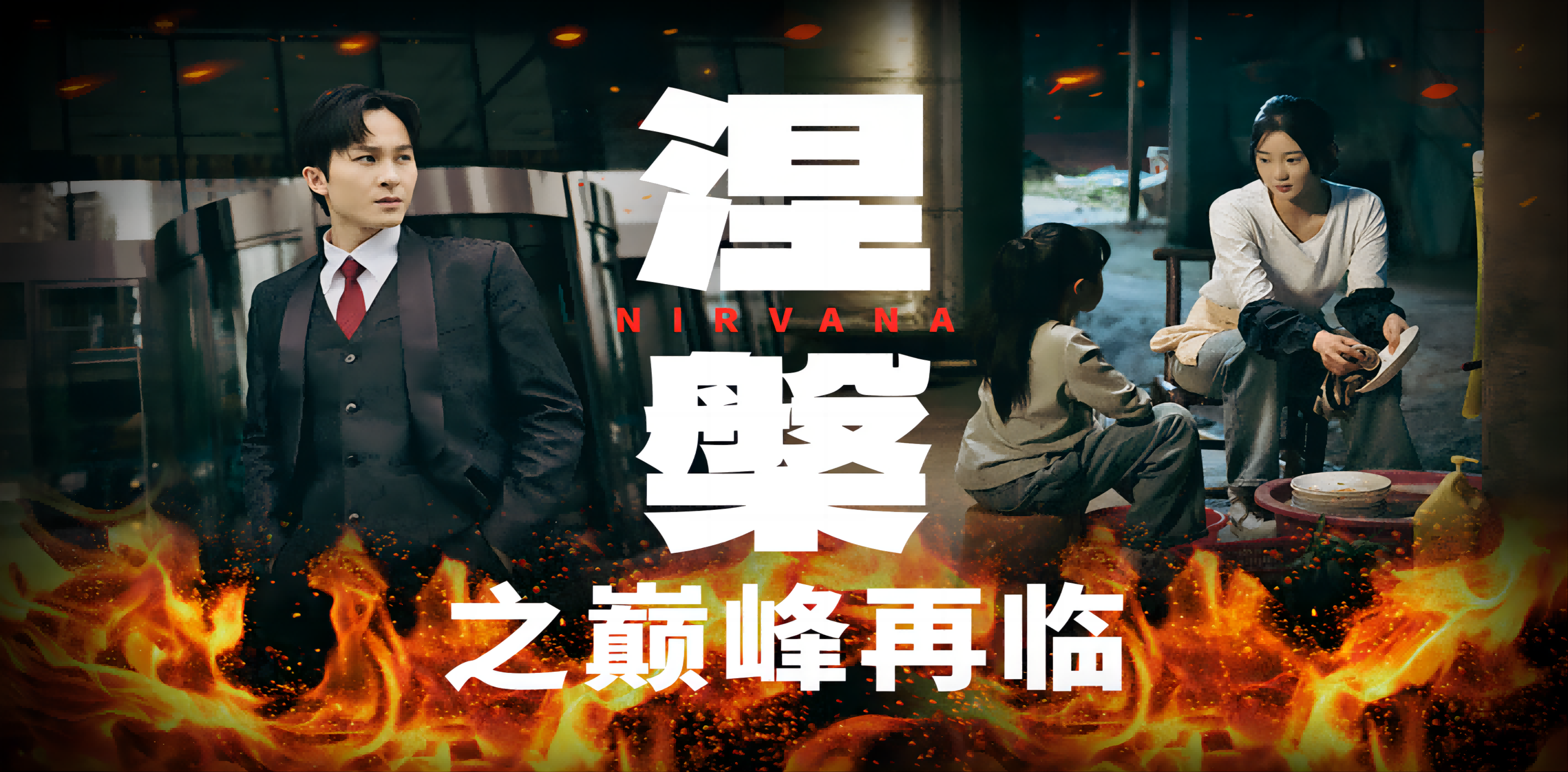 涅槃之巅峰再临第02集