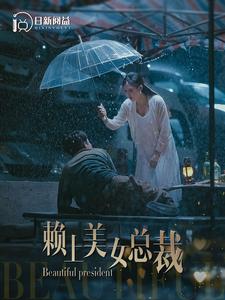 赖上美女总裁第01集