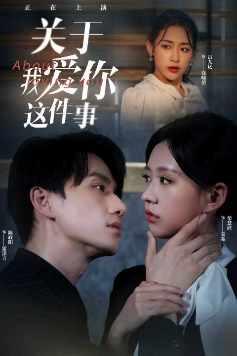 关于我爱你这件事第01集