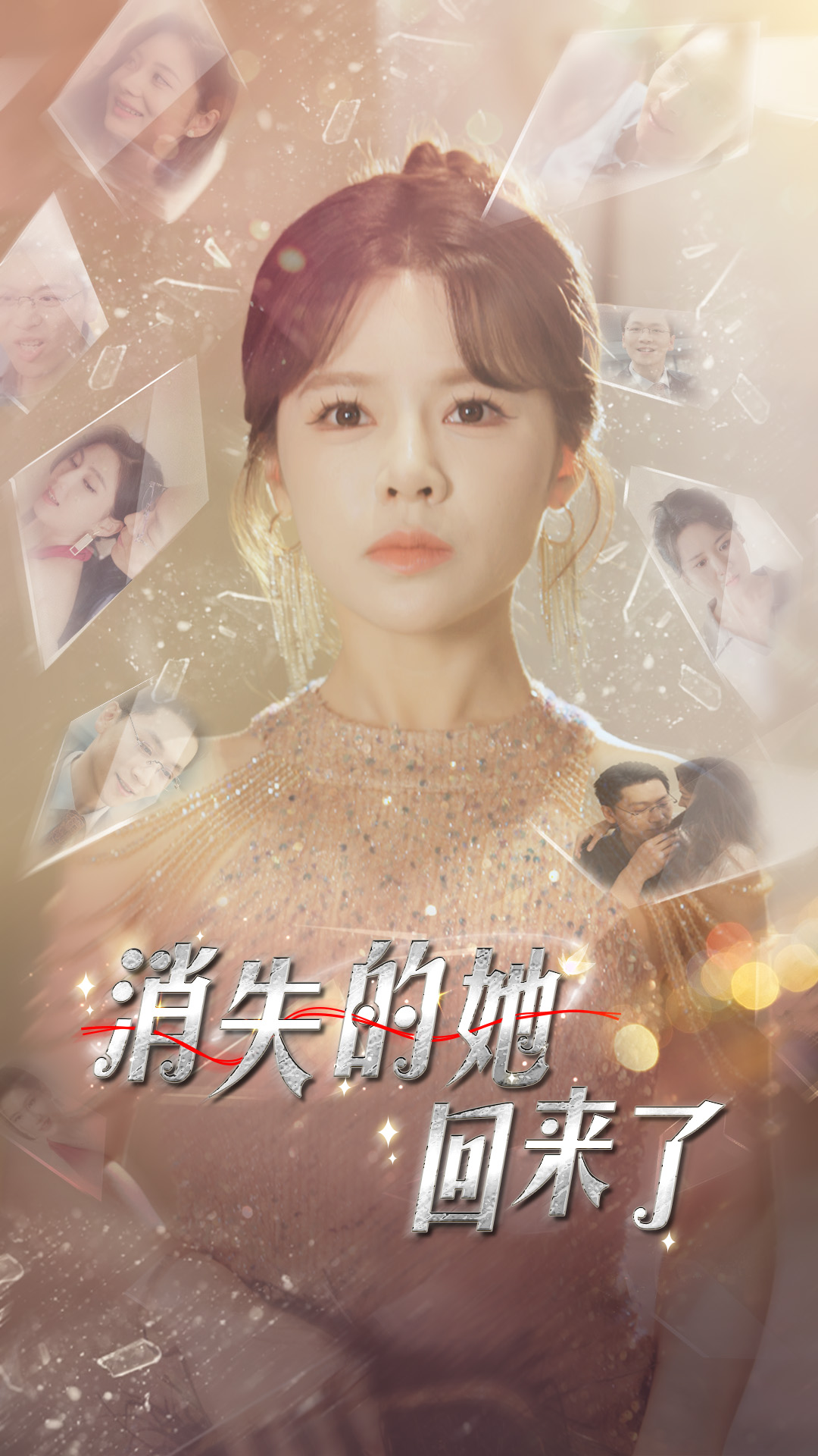 消失的她回来了第71集