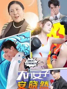 大力女子安晓然第01集