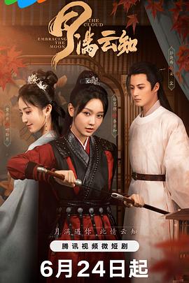 月满云知第21集