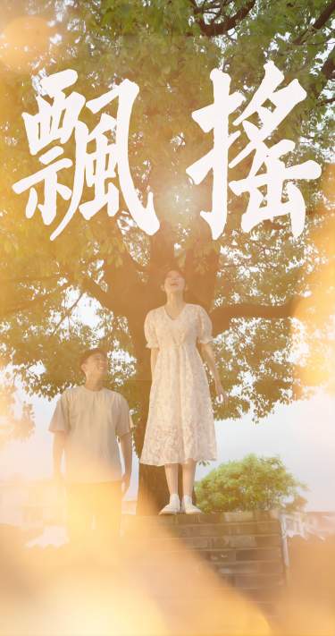 飘摇第01集
