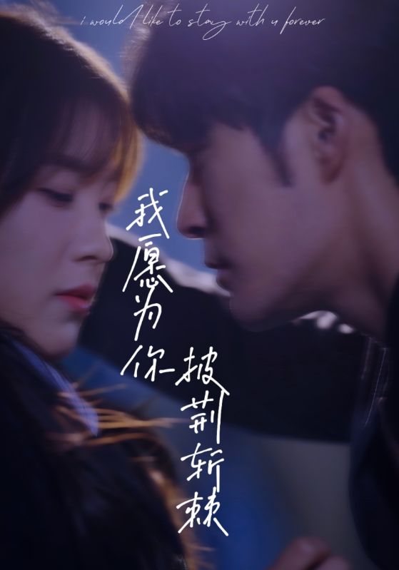 我愿为你披荆斩棘第03集
