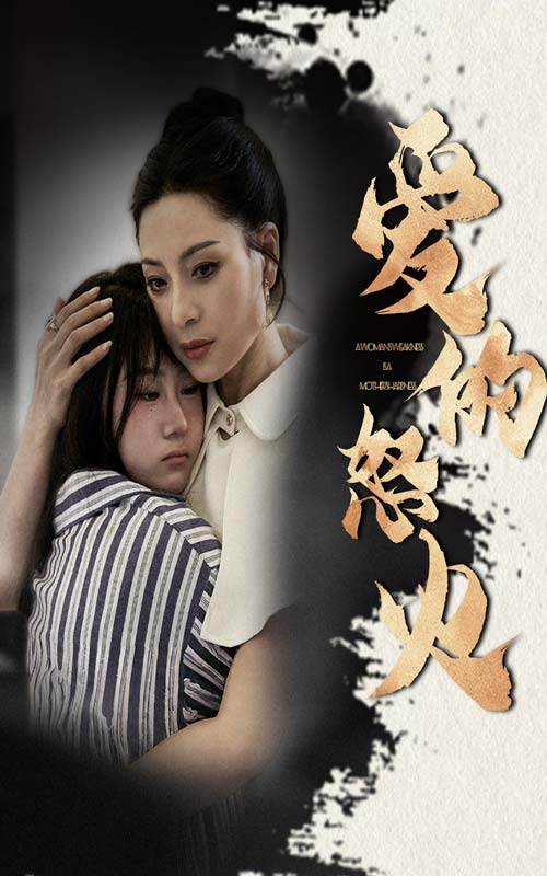 爱的怒火第01集