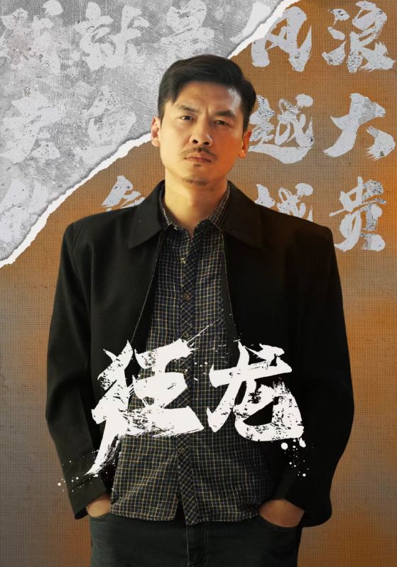 狂龙第09集