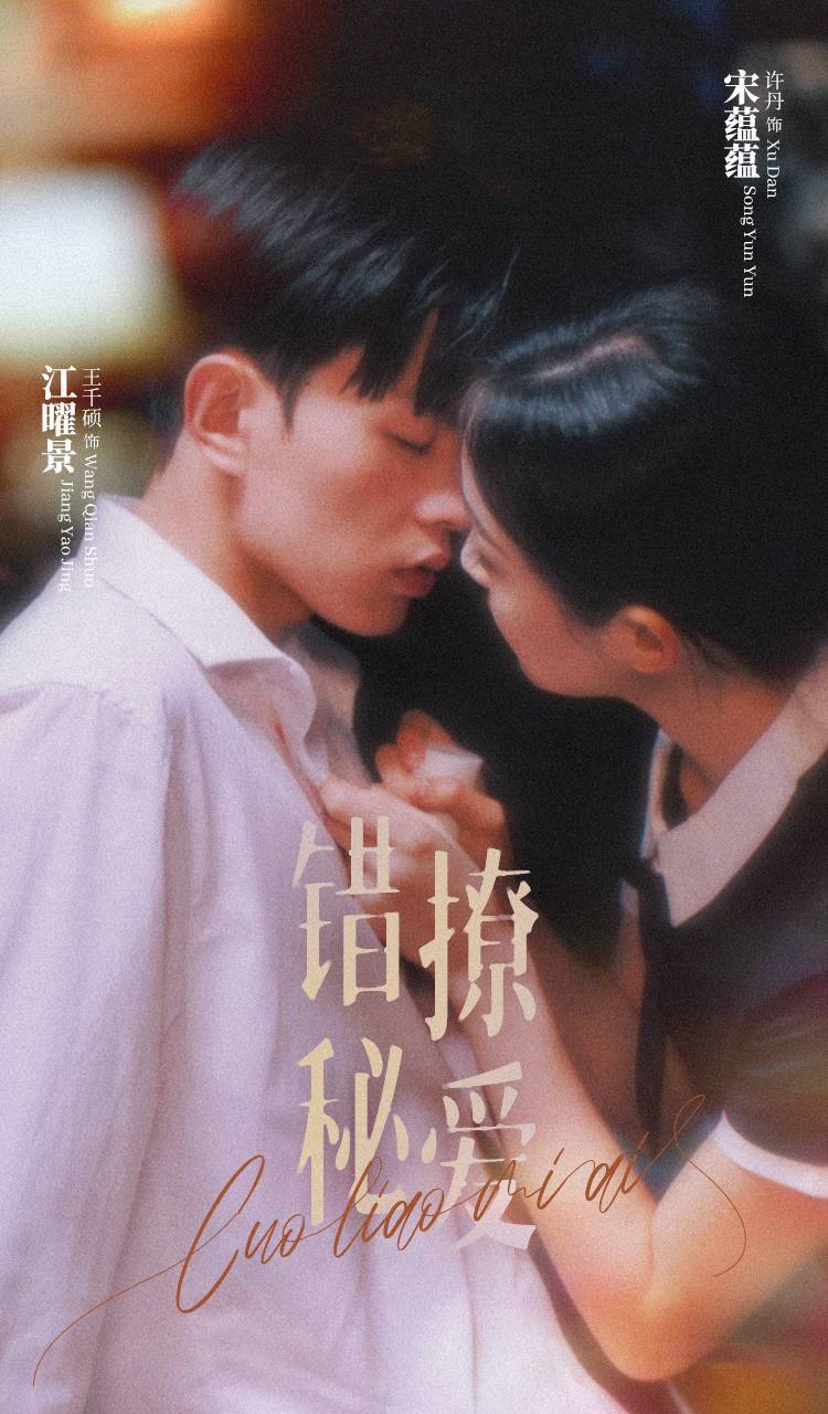 错撩秘爱第09集