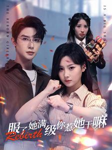 服了她满级你惹她干嘛第03集