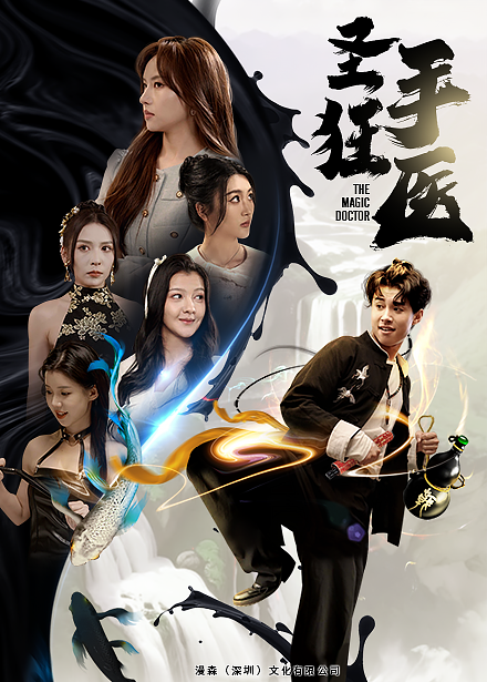 圣手狂医第02集