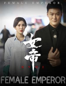 女帝第1集