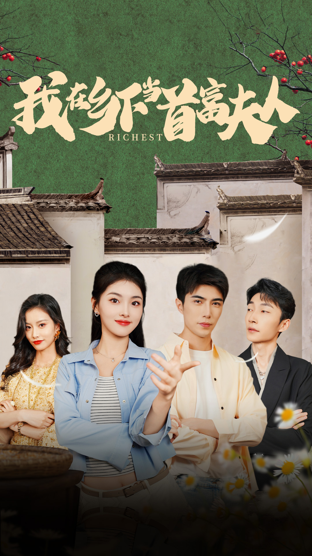 我在乡下当首富夫人第01集