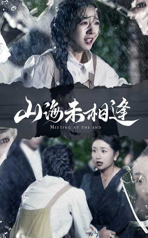 山海未相逢第41集