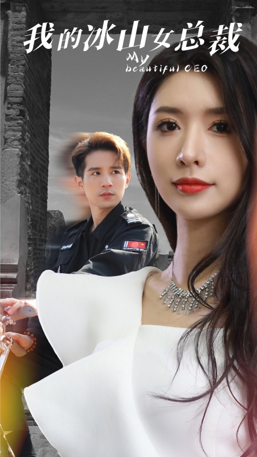 我的冰山女总裁第72集