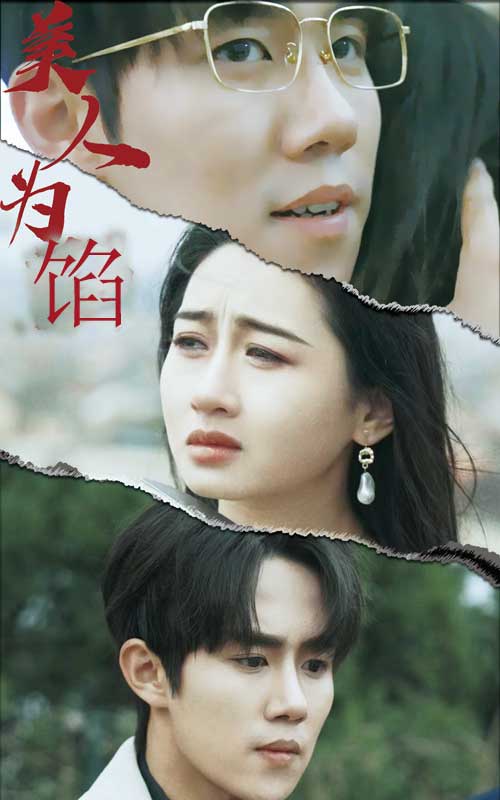 美人为陷第01集