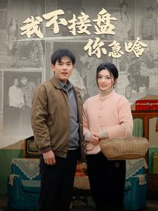 我不接盘你急啥第03集