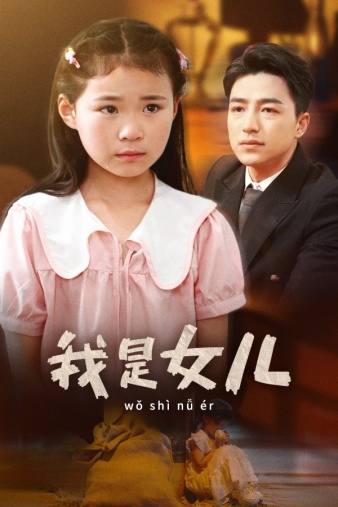 我是女儿第26集