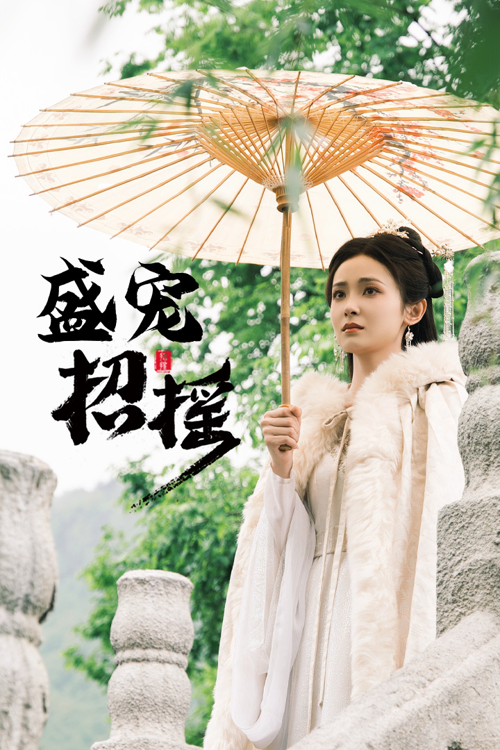 孤女招摇第24集