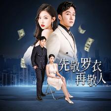 家财万贯第48集