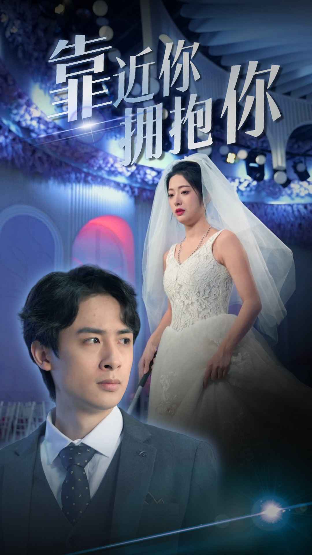 靠近你拥抱你第62集