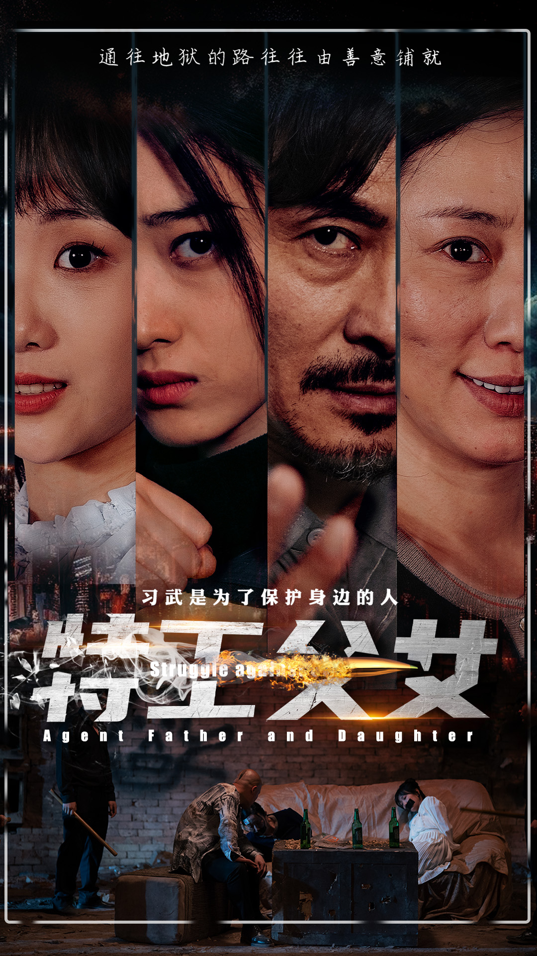 特工父女第11集