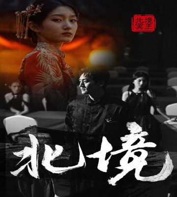 北境第01集
