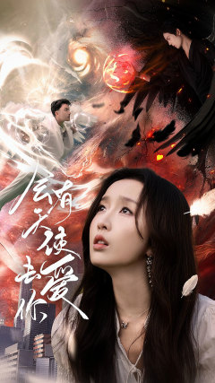会有天使去爱你第01集