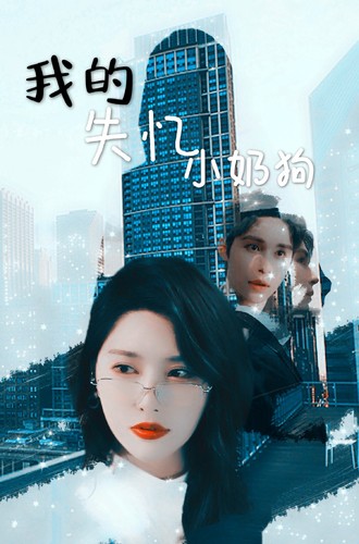 我的失忆小奶狗第01集