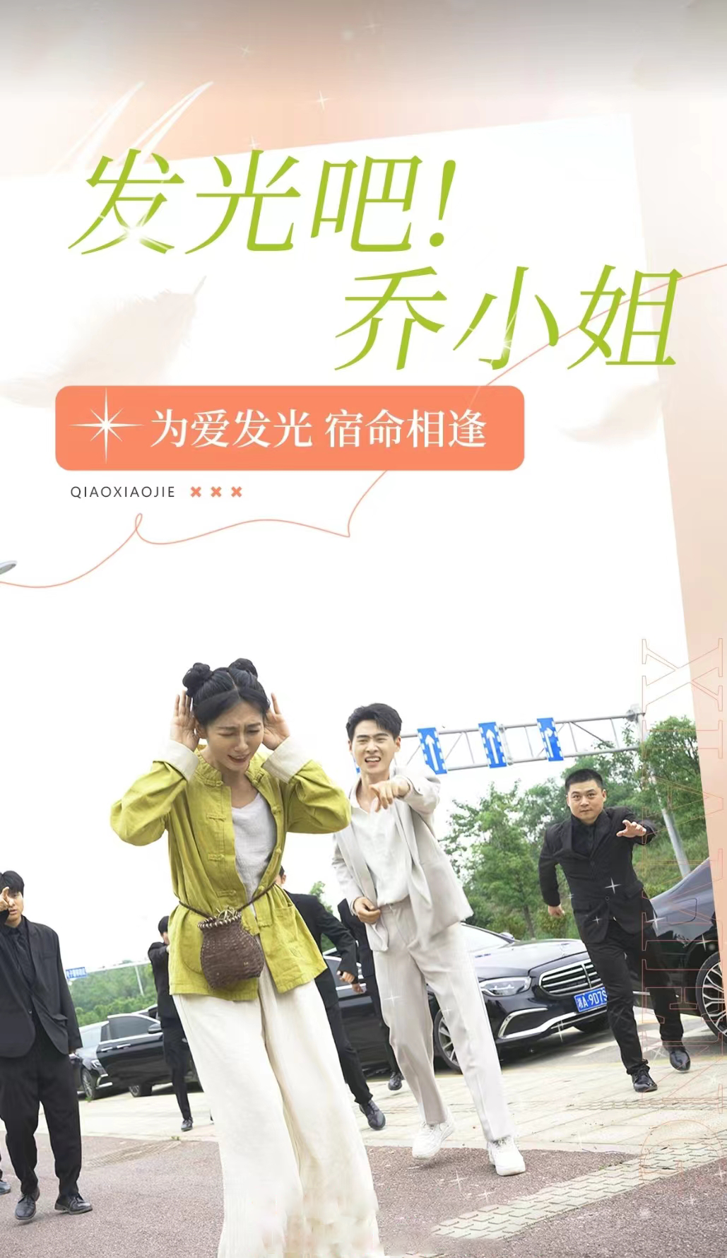 发光吧！乔小姐第77集