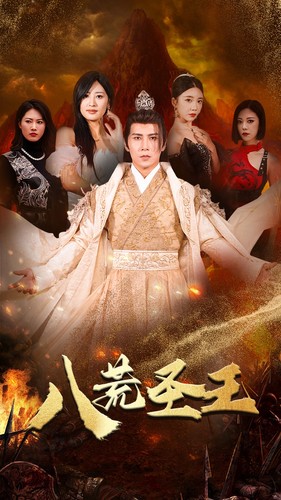 八荒圣主第39集