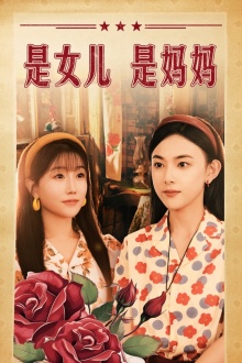 是女儿是妈妈短剧第27集