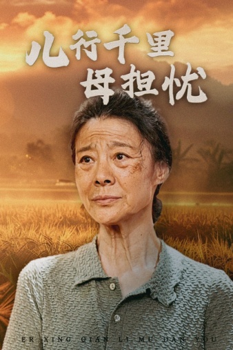 儿行千里母担忧第38集