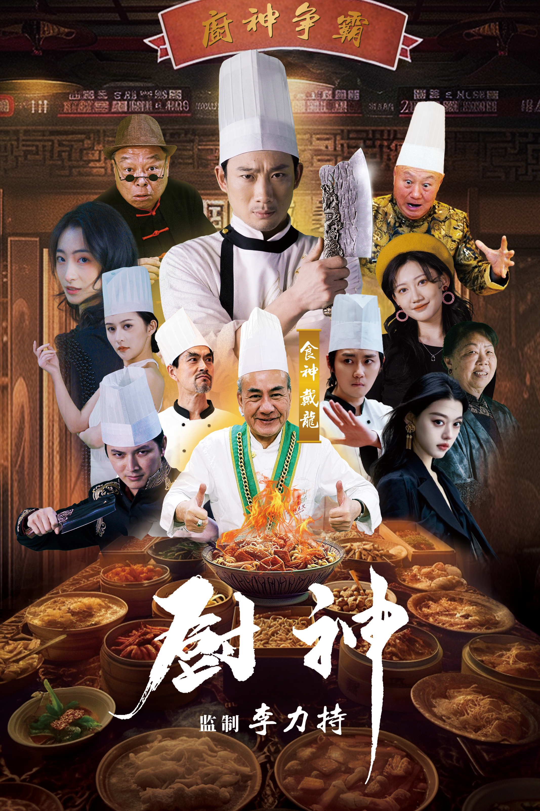 厨神短剧第94集