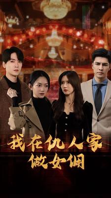 我在仇人家做女佣第01集