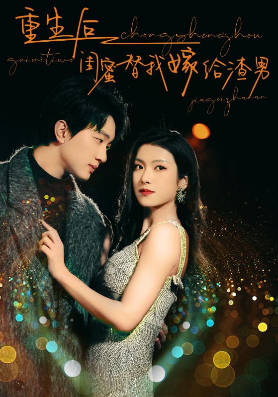 重生后闺蜜替我嫁给渣男第41集