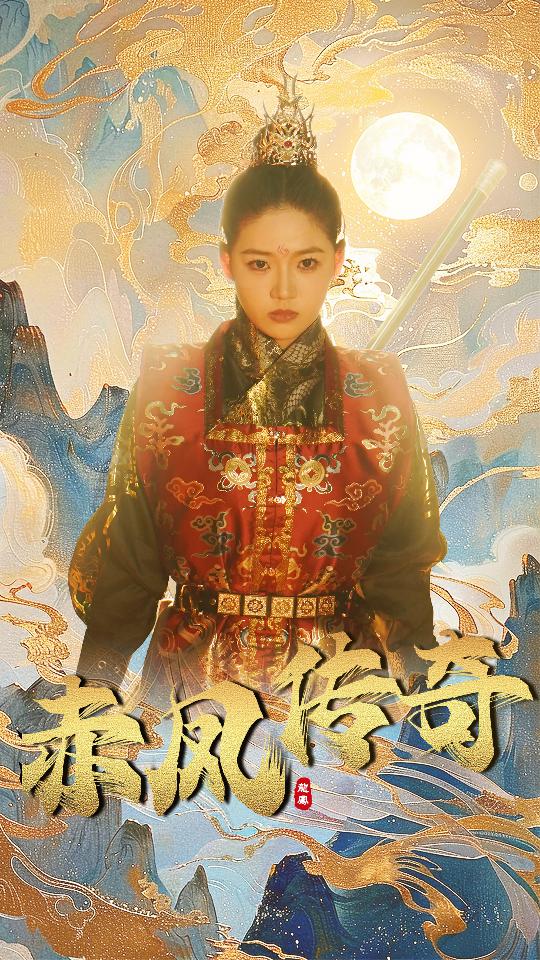 赤凤传奇第50集