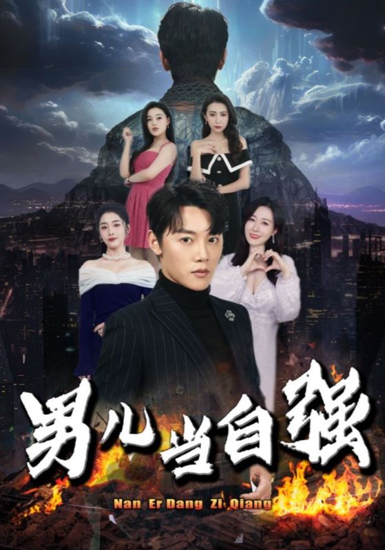 男儿当自强第73集