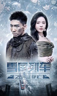雪国列车之末世存亡第02集