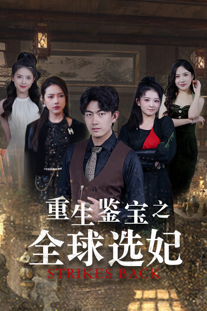 重生鉴宝之全球选妃第33集